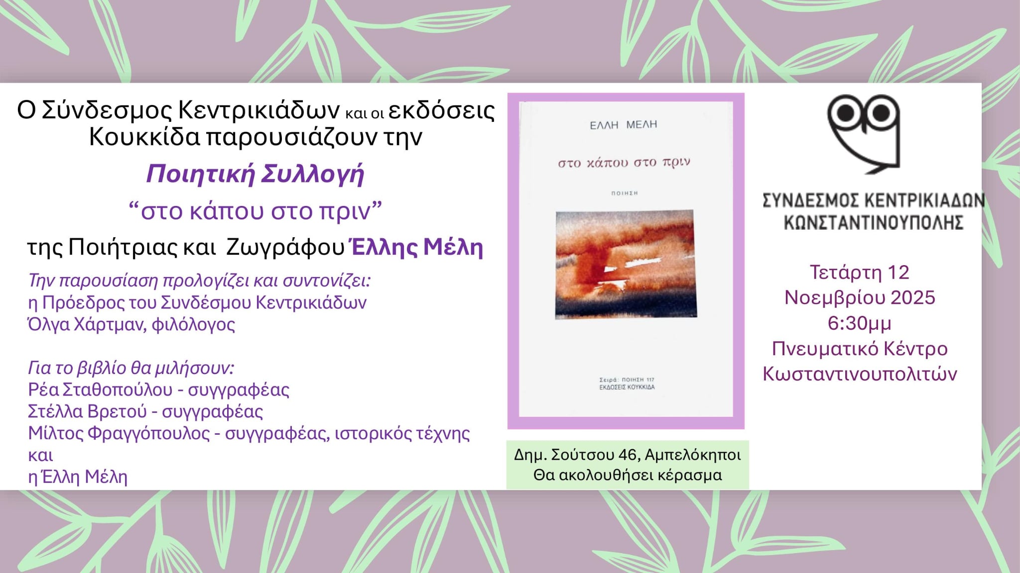 20251112 Parousiasi Poiitikis Silogis