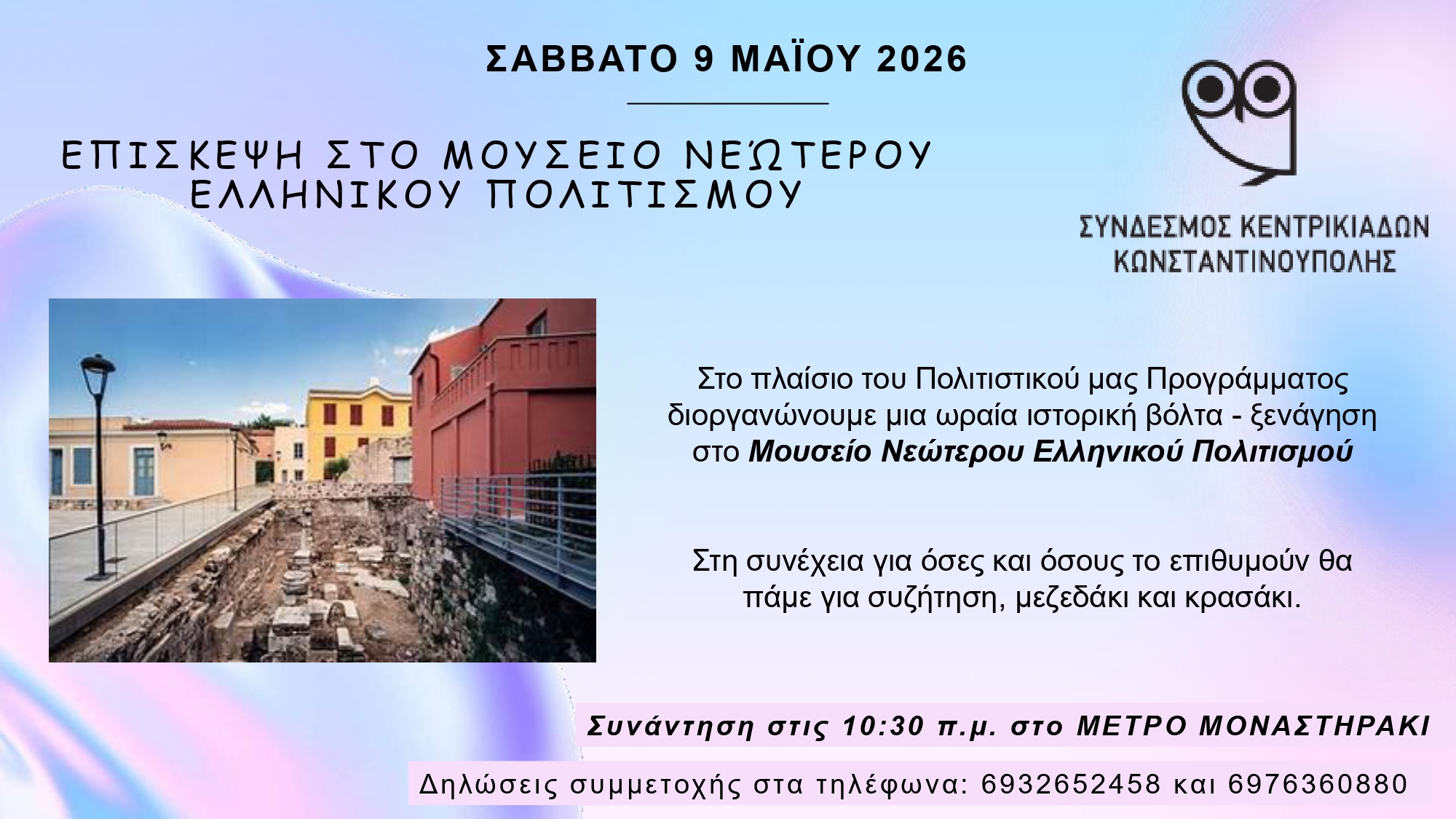 20260509 Xenagisi sto Mouseio